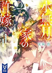 [Novel] 水無月家の許嫁 raw 第01-02巻 [Minazuki ke no inazuke vol 01-02]