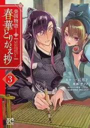 榮国物語 春華とりかえ抄 raw 第01-03巻 [Eikoku monogatari Shunka torikaesho vol 01-03]