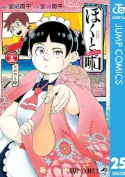 僕とロボコ raw 第01-25巻 [Boku to Roboko vol 01-25]