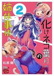 化けネコ葉月の姉妹事情 raw 第01-02巻 [Bake Neko Hazuki No Shimai Jijo vol 01-02]