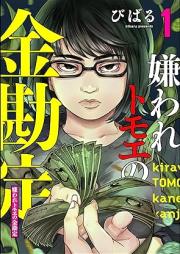嫌われトモエの金勘定 raw 第01巻 [kiraware to Moe no kanekanjo vol 01]