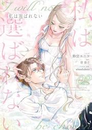 私は選ばれない raw 第01-02巻 [Watakushi wa erabarenai vol 01-02]