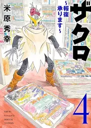 ザクロ ～報復承ります～ raw 第01-04巻 [Zakuro Hofuku uketamawarimasu vol 01-04]