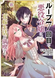 ループ7回目の悪役令嬢は、元敵国で自由気ままな花嫁生活を満喫する raw 第01-08巻 [Rupu Nanakaime no Akuyaku Reijo wa Mototekikoku de Jiyu Kimama na Hanayome Seikatsu o Mankitsu Suru vol 01-08]