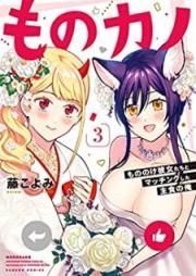 ものカノ もののけ彼女たちとマッチングした主食の俺 raw 第01-03巻 [Mono kano Mononoke kanojotachi to macchingushita shushoku no ore vol 01-03]