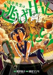 坂本先生は逃げ出したい！raw 第01-02巻 [Sakamoto Sensei wa Nigedashitai vol 01-02]