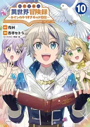 転生貴族の異世界冒険録 ～カインのやりすぎギルド日記～ raw 第01-10巻 [Tensei Kizoku No Isekai Boken Roku Kai N No Yarisugi Guild Nikki vol 01-10]