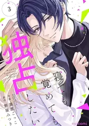 寝ても覚めても独占したい raw 第01-03巻 [Nete Mo Samete Mo Dokusen Shitai vol 01-03]