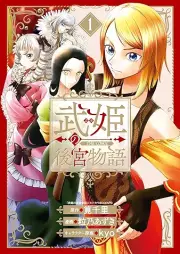 武姫の後宮物語 raw 第01巻 [Buki no Kogyo Monogatari vol 01]
