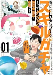 俺だけLVアップするスキルガチャで、まったりダンジョン探索者生活も余裕です raw 第01巻 [Ore Dake LV up Suru Skill Ga Cha De Mattari Dan John Tansaku Sha Seikatsu Mo Yoyudesu Ga Cha Biki Tanoshikute Yamerarene! vol 01]