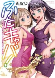 ふたキャバ！ raw 第01巻 [Futa Kyaba! vol 01]