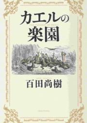 [Novel] カエルの楽園 [Kaeru no Rakuen]