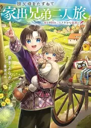 [Novel] 祖父母をたずねて家出兄弟二人旅 raw 第01巻 [Sofubo o tazunete iede kyodai futaritabi vol 01]