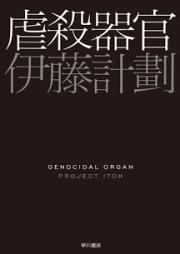 [Novel] 虐殺器官 [Gyakusatsu Kikan]