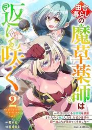 田舎暮らしの魔草薬師は返り咲く～不正はびこる元職場を解雇されたので独立したら、なぜか各界の超一流たちが集まってきました～ raw 第01-02巻 [Inakagurashi no maso kusushi wa kaerizaku Fusei habikoru motoshokuba o kaiko sareta node dokuritsu shitara nazeka kakkai no choichiryutachi ga atsumatte kimashita vol 01-02]