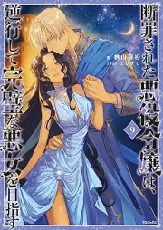 [Novel] 断罪された悪役令嬢は、逆行して完璧な悪女を目指す raw 第01-09巻 [Danzai Sareta Akuyaku Reijo Ha Gyakko Shite Kampekina Akujo Wo Mezasu vol 01-09]