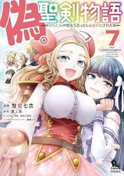 偽・聖剣物語～幼なじみの聖女を売ったら道連れにされた～ raw 第01-07巻 [Nise Seiken Monogatari Osananajimi no Seijo o Uttara Michizure ni Sareta vol 01-07]