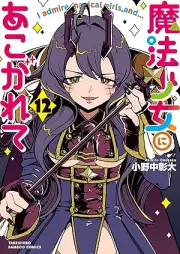 魔法少女にあこがれて raw 第01-12巻 [Maho Shojo ni Akogarete vol 01-12]