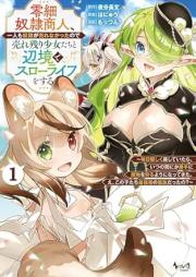 零細奴隷商人、一人も奴隷が売れなかったので売れ残り少女たちと辺境でスローライフをする raw 第01巻 [Reisai dorei shonin hitori mo dorei ga urenakatta node urenokori shojotachi to henkyo de suro raifu o suru vol 01]