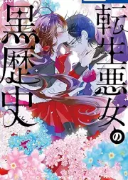 転生悪女の黒歴史 raw 第01-18巻 [Tensei akujo no kurorekishi vol 01-18]