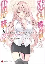 [Novel] 冰剣の魔術師が世界を統べる 世界最強の魔術師である少年は、魔術学院に入学する raw 第01-08巻 [Hyoken no Majutsushi ga Sekai o Suberu Sekai Saikyo no Majutsushi de aru Shonen wa Majutsu Gakuin ni Nyugaku Suru vol 01-08]