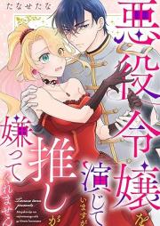 悪役令嬢を演じていますが推しが嫌ってくれません raw 第01巻