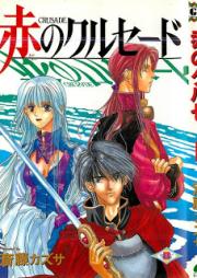 赤のクルセード raw 第01巻 [Aka no Crusade vol 01]