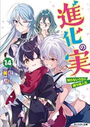 [Novel] 進化の実～知らないうちに勝ち組人生～ raw 第01-14巻 [Shinka no mi Shiranai Uchi ni Kachigumi Jinsei vol 01-14]