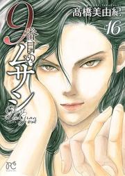 9番目のムサシ ゴースト アンド グレイ raw 第01-16巻 [Kyubanme no Musashi Gosuto Ando Gurei vol 01-16]