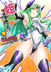 姫騎士がクラスメート! THE COMIC raw 第01-09巻 [Hime Kishi Classmate! THE COMIC vol 01-09]
