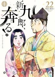 新九郎、奔る！ raw 第01-22巻 [Shinkuro Hashiru vol 01-22]