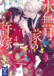 [Novel] 水無月家の許嫁 raw 第01-04巻 [Minazuki ke no inazuke vol 01-04]