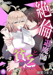 絶倫退魔師と貧乏ちゃん 【完全版】 raw 第01巻 [Zetsurin Taimashi to Binbochan vol 01]