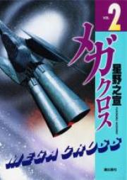 メガクロス raw 第01-02巻 [Mega Cross vol 01-02]