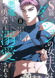 S級ダンジョンの女主人は悪魔にも勇者にも溺愛される raw 第01-08巻 [S Kyu danjon no onnarujin wa akuma ni mo yusha ni mo dekiai sareru vol 01-08]