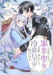 二度目の人生、(元)罪悪の聖女は前世で少年だった冷徹皇帝に拾われる raw 第01巻