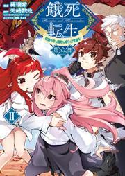 餓死転生 ～奴隷少年は魔物を喰らって覚醒す！～ raw 第二部 raw 第01-02巻 [Gashi tensho dorei shonen wa mamono o kuratte kakusei su 2 vol 01-02]