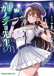 僕のカノジョ先生 raw 第01-16巻 [Boku no Kanojo Sensei vol 01-16]
