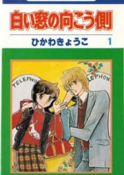 白い窓の向こう側 raw 第01-02巻 [Shiroi Mado no Mukougawa vol 01-02]