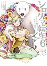 シロクマ転生 森の守護神になったぞ伝説 raw 第01-06巻 [Shirokuma Tensei Mori no Shugoshin ni Nattazo Densetsu vol 01-06]