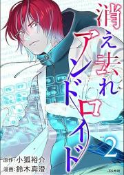 消え去れアンドロイド raw 第01-02巻 [Kiesare Android vol 01-02]