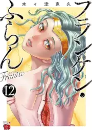 フランケン・ふらん Frantic raw 第01-112巻 [Franken Fran Frantic vol 01-12]