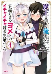 魔王を倒した俺に待っていたのは、世話好きなヨメとのイチャイチャ錬金生活だった。raw 第01-04巻 [Mao o Taoshita ore ni Matte ita Nowa Sewazuki na Yome Tono Ichaicha Renkin Seikatsu Datta vol 01-04]