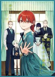 親に売られた私の幸せな家族 raw 第01-04巻 [Oya Ni Urareta Watashi No Shiawasena Kazoku vol 01-04]