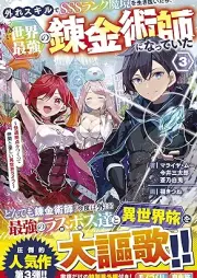 [Novel] 外れスキルでSSSランク魔境を生き抜いたら、世界最強の錬金術師になっていた raw 第01-03巻 [Hazure sukiru de esuesuesu ranku makyo o ikinuitara sekai saikyo no renkinjutsushi ni natte ita vol 01-03]