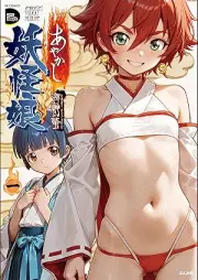 あやかし妖怪娘 raw 第01巻 [Ayakashi Youkai Musume vol 01]