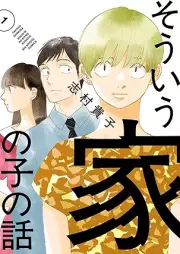 そういう家の子の話 raw 第01巻 [Soiu ie no ko no hanashi vol 01]