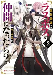 [Novel] 原作最強のラスボスが主人公の仲間になったら？ raw 第01-02巻 [Original Writer Saikyo No Lath Boss Ga Shujinko No Nakama Ni Nattara? vol 01-02]