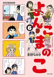 よんこまのこ raw 第01-06巻 [Yonkoma no ko vol 01-06]