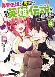 勇者伝説の裏側で俺は英雄伝説を作ります〜王道殺しの英雄譚 raw 第01-04巻 [Yusha Densetsu no Uragawa de ore wa Eiyu Densetsu o Tsukurimasu Odogoroshi no Eiyutan vol 01-04]